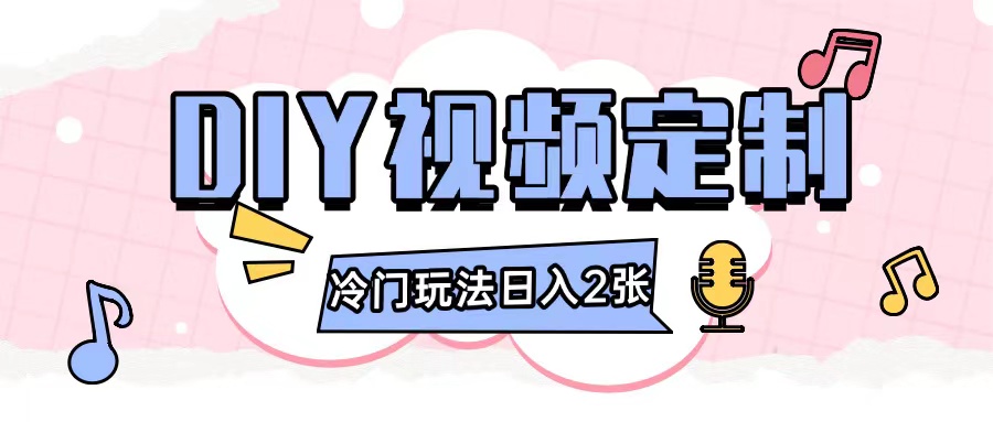 2024日入几张的diy视频定制小白0基础即可操作-16888副业资讯