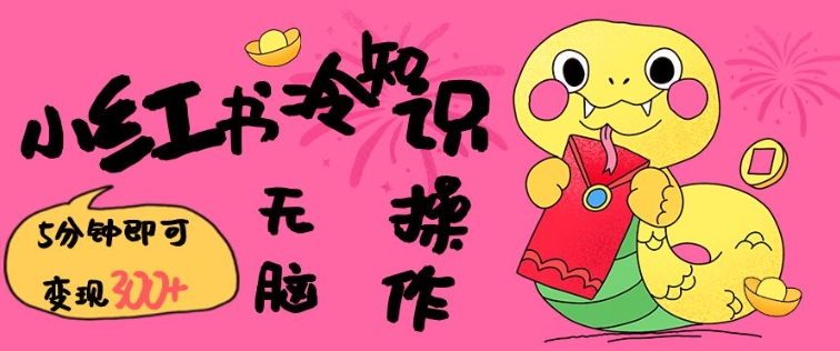 小红书冷知识账号，无脑复制粘贴，5分钟即可变现3张-16888副业资讯