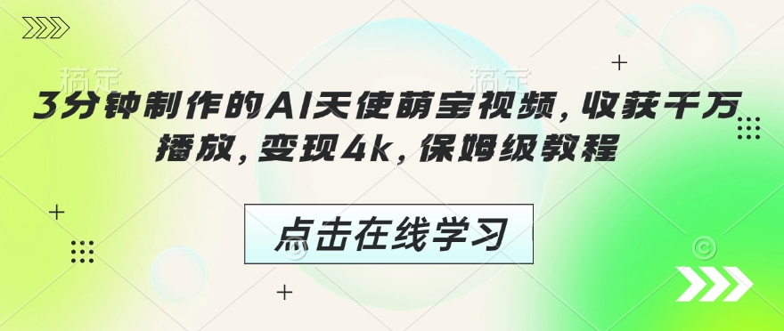 3分钟制作的AI天使萌宝视频，收获千万播放，变现4k，保姆级教程!-16888副业资讯