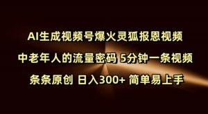 Ai生成视频号爆火灵狐报恩视频 中老年人的流量密码 5分钟一条视频 条条原创 日入300+ 简单易上手-16888副业资讯