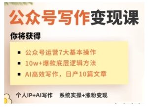 AI公众号写作变现课,手把手实操演示,从0到1做一个小而美的会赚钱的IP号-16888副业资讯