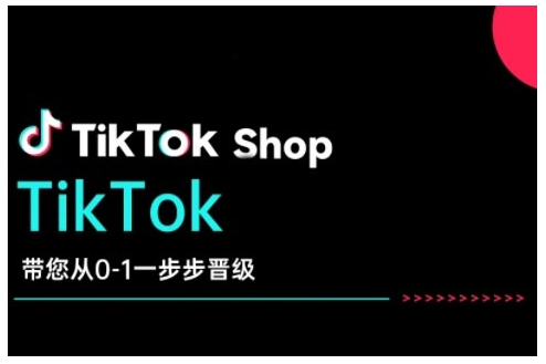 TikTok Shop带您从0-1一步步晋级，开启电商新征程，在TikTok商业领域实现突破与成长-16888副业资讯