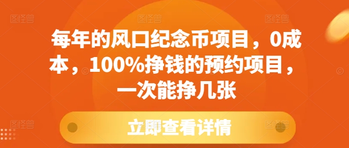 每年的风口纪念币项目，0成本，100%挣钱的预约项目，一次能挣几张【揭秘】-16888副业资讯