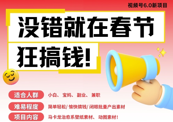 AI春节搞钱6.0升级版，新年壁纸动态图，AI一键制作，批量出内容，月挣米1W+-16888副业资讯