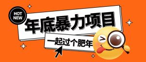 年底暴力项目，多开抢红包玩法简单无脑年底吃一波肉【揭秘】-16888副业资讯