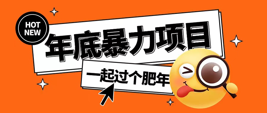 年底暴力项目，多开抢红包玩法简单无脑年底吃一波肉【揭秘】-16888副业资讯