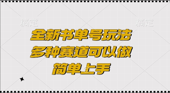 全新书单号玩法，多种赛道可以做，简单上手【揭秘】-16888副业资讯