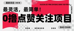 【0撸】最新点赞关注小项目,1毛起赚,1块起提-16888副业资讯