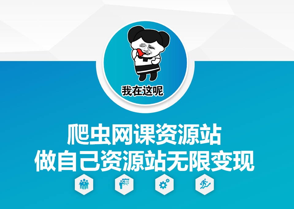 爬虫网课资源站做自己资源站无限变现【揭秘】-16888副业资讯