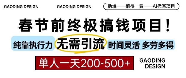 春节前搞钱终极项目，AI代写，纯执行力项目，无需引流、时间灵活、多劳多得，单人一天200-500【揭秘】-16888副业资讯