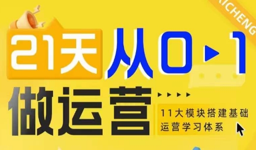 21天从0-1做运营，11大维度搭建基础运营学习体系-16888副业资讯