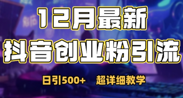 最新公开：12月份抖音日引500+创业粉秘籍-16888副业资讯