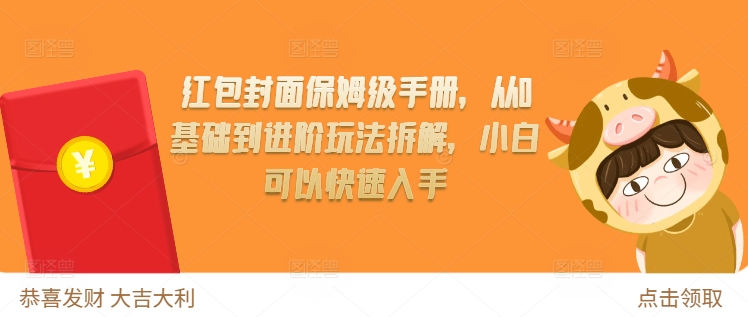 红包封面保姆级手册，从0基础到进阶玩法拆解，小白可以快速入手-16888副业资讯