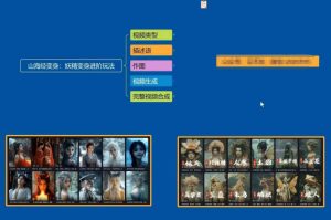 云天AI山海经变身视频教程，妖精变身进阶保姆级教学-16888副业资讯