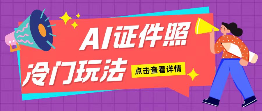 AI证件照玩法单日可入200+无脑操作适合新手小白(揭秘)-16888副业资讯