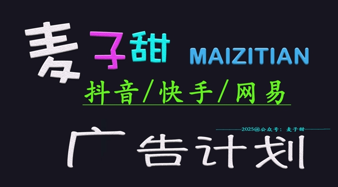 ‌2025麦子甜广告计划(抖音快手网易)日入多张，小白轻松上手-16888副业资讯