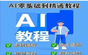 AI人工智能课程，AI零基础到精通-16888副业资讯