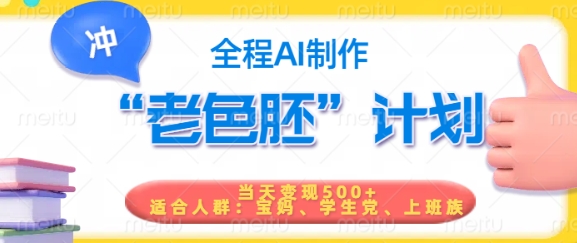 短视频老色胚计划，5分钟一个原创，当天变现5张，全程AI-16888副业资讯