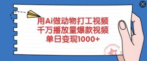 用Ai做动物打工视频,千万播放量爆款视频,单日变现多张-16888副业资讯