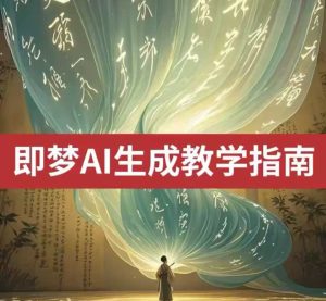 2025即梦ai生成视频教程，一学就会国内免费文字生成视频图片生成视频-16888副业资讯
