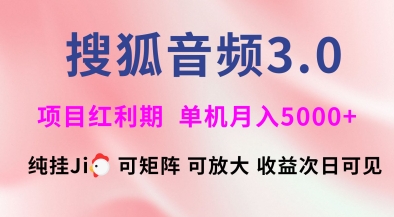 搜狐音频挂ji3.0.可矩阵可放大，独家技术，稳定月入5000+【揭秘】-16888副业资讯