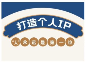 AIP训练营,从定位到实操,带你全方位提升,开启自媒体创富新征程(更新3月)-16888副业资讯