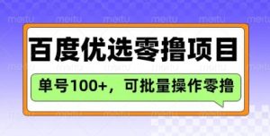百度优选推荐官玩法,单号日收益3张,长期可做的零撸项目-16888副业资讯