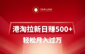 港淘拉新项目日入5张，轻松月入过W-16888副业资讯