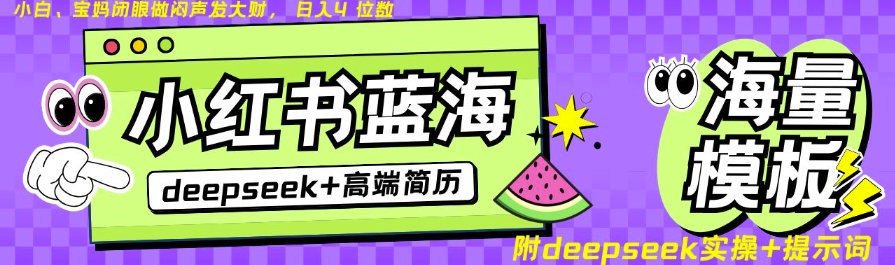 Deepseek+小红书简历蓝海赛道，24小时网盘自动发货，零成本，不限时间地点，日入四位数-16888副业资讯