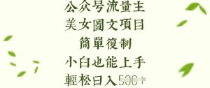 流量主长期收益项目，美女图片简单复制，小白也能上手，轻松日入5张-16888副业资讯
