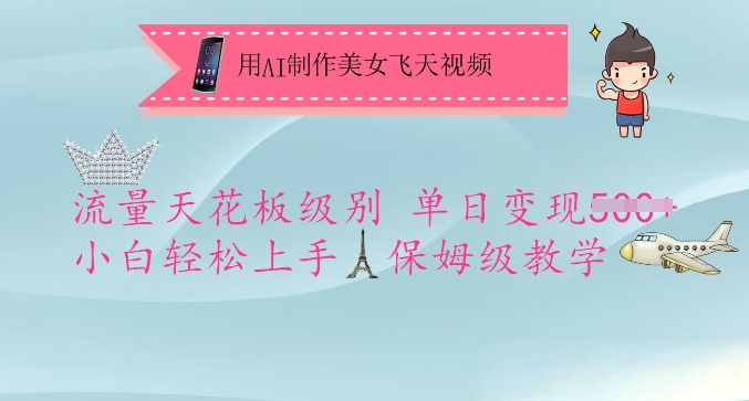 用AI制作美女飞天视频，流量天花板级别，单日变现5张+小白轻松上手，保姆级教学-16888副业资讯