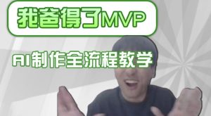 条条爆款的IP人物吐槽评分怎么制作,AI画面替换,声色克隆,全流程教学-16888副业资讯