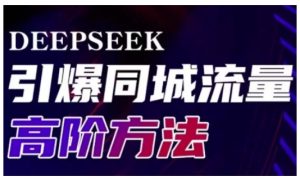 Deepseek引爆同城引流高阶玩法，助力实体门店实现高效转化与传播-16888副业资讯