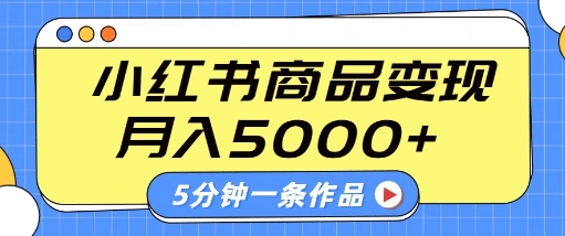 小红书字幕作品玩法，商单变现月入5k+，5分钟一条作品-16888副业资讯