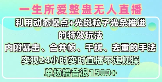 一生所爱无人整蛊升级版9.0，利用动态噪点+光斑粒子光条推进的特效玩法，实现24小时实时直播不违规操，单场日入1.5k-16888副业资讯