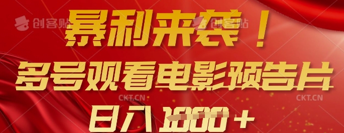 暴利来袭，多号观看电影预告片，可以批量可矩阵，日入多张-16888副业资讯