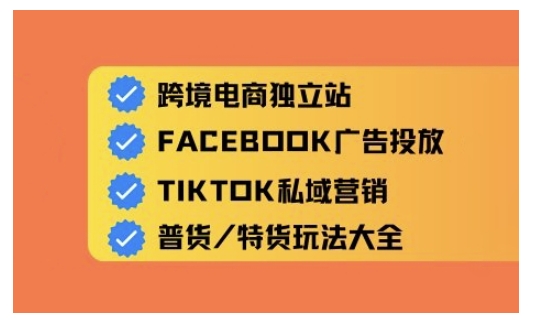 跨境电商独立站及全域流量营销，从0基础快速入门并精通跨境电商运营-16888副业资讯
