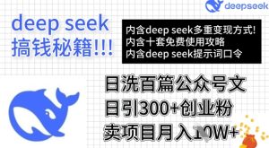 用DeepSeek日洗百篇公众号文章，轻松日引300+创业粉，卖项目月入1w+-16888副业资讯