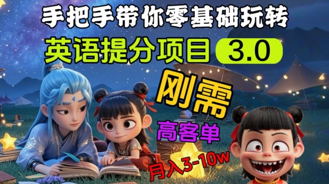 英语提分项目3.0，私域高客单价，刚需，月入3-10个-16888副业资讯
