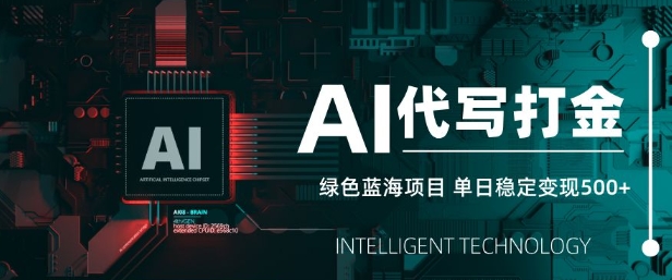 AI代写打金，单日稳定变现5张，绿色蓝海项目，主打长期稳定，快速变现【揭秘】-16888副业资讯
