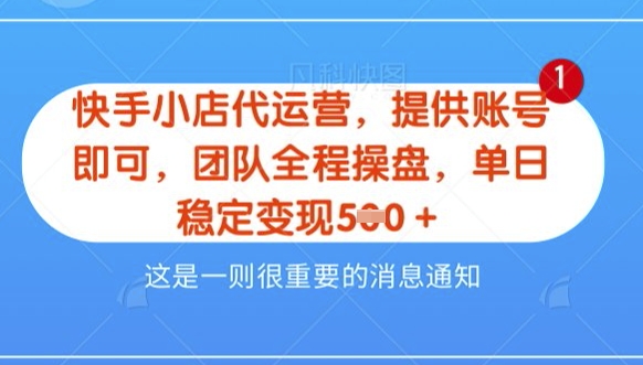 【快手小店代运营3.0】，模式新升级，收益五五分，稳定单日8张【揭秘】-16888副业资讯