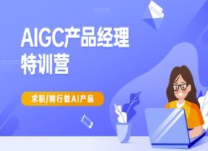 AIGC产品经理特训营-产品经理较教程，求职转行做AI产品-16888副业资讯