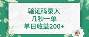 看图识字，5秒一单，单日收益轻松400+【揭秘】-16888副业资讯