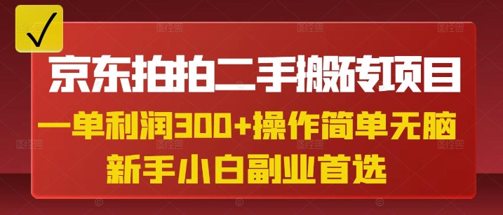京东拍拍二手搬砖项目，一单纯利润3张，操作简单，小白兼职副业首选-16888副业资讯