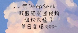 用DeepSeek做熊猫军团视频，涨粉太猛了，单日变现多张-16888副业资讯