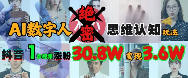 AI数字人绝密思维认知玩法，抖音1条视频涨粉30.8W，变现过W-16888副业资讯