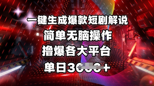 全网首发!一键生成爆款短剧解说，操作简单，撸爆各大平台，单日多张-16888副业资讯