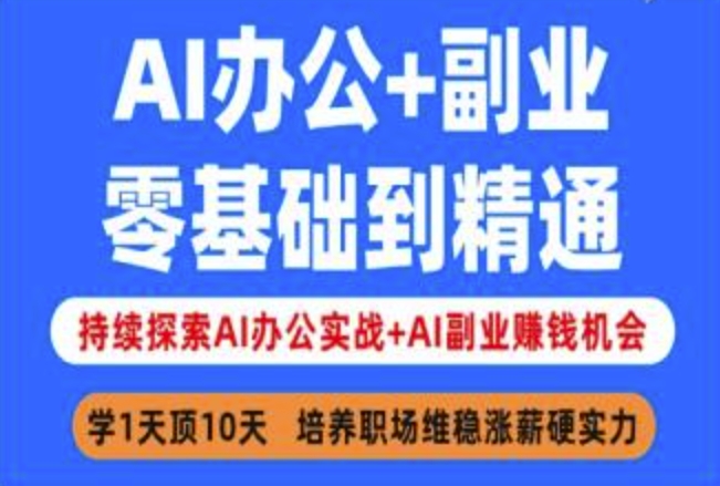 AI办公+副业，零基础到精通，持续探索AI办公实战+AI副业挣钱机会-16888副业资讯