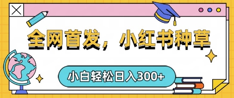 小红书种草，手机项目，日入3张，复制黏贴即可，可矩阵操作，动手不动脑【揭秘】-16888副业资讯
