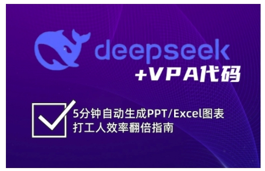 deepseek+VPA代码，5分钟自动生成PPT/Excel图表打工人效率翻倍指南-16888副业资讯